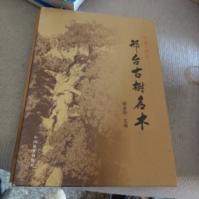 邢臺古樹名木