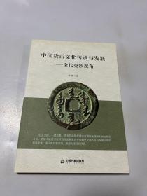 中国货币文化传承与发展：金代交钞视角