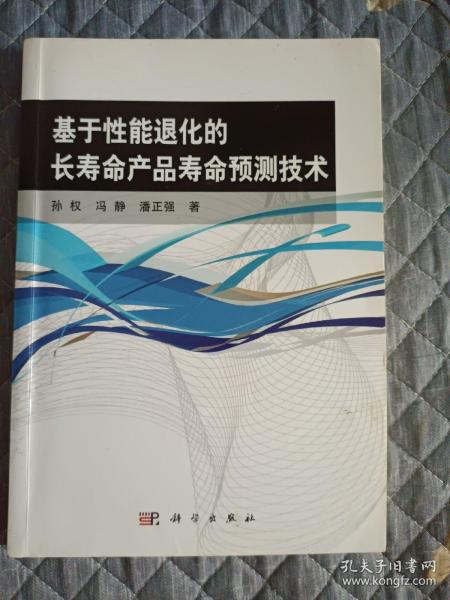 运筹与管理科学丛书：基于性能退化的长寿命产品寿命预测技术