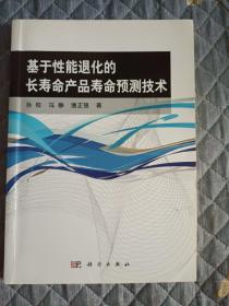 运筹与管理科学丛书：基于性能退化的长寿命产品寿命预测技术