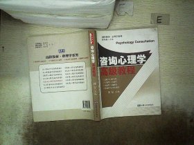 咨询心理学高级教程