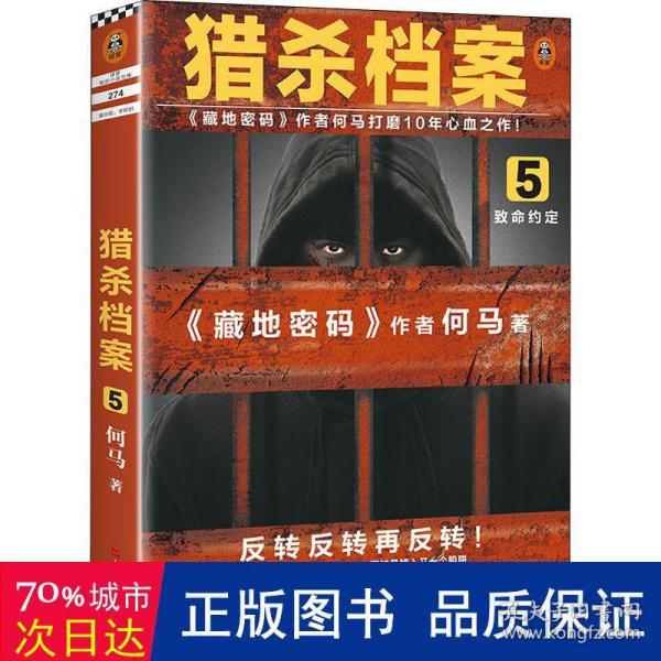 猎杀档案5：致命约定（《藏地密码》作者何马打磨10年心血之作！反转反转再反转！）（读客知识小说文库）