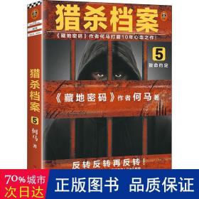 猎杀档案5：致命约定（《藏地密码》作者何马打磨10年心血之作！反转反转再反转！）（读客知识小说文库）