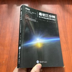 最初三分钟：关于宇宙起源的现代观点