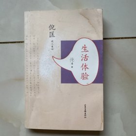 生活体验