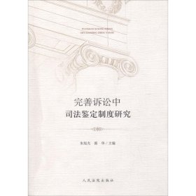 完善诉讼中司法鉴定制度研究