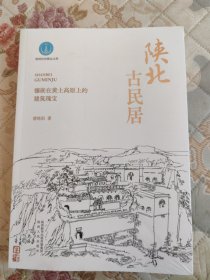 陕北古民居