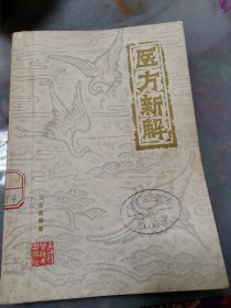 巜医方新解》马有度！上海科学技术出版社！1980.6一版一印！印数85000册！