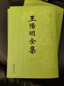 王阳明全集【三】