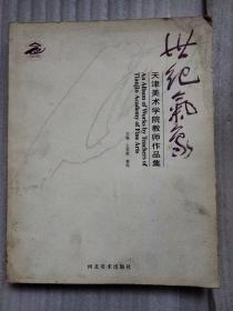 世纪气象——天津美术学院教师作品集