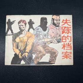 连环画：《失踪的档案》1991年8月一版一印