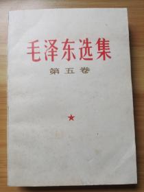 《毛泽东选集》第五卷