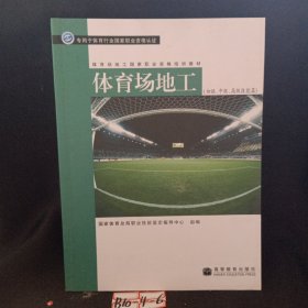 体育场地工国家职业资格培训教材：体育场地工（初级、中级、高级技能篇）