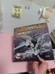 全景探秘3D立体书 铁翼战鹰：战斗机（2）