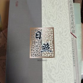 山东省历史文化村镇（日照）