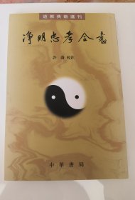 净明忠孝全书(道教典籍选刊)
