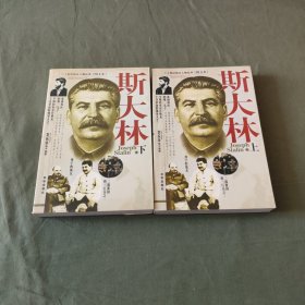 斯大林（上下）