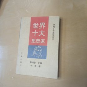 世界十大思想家-世界十大系列丛书
