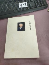 金福安纪念文集