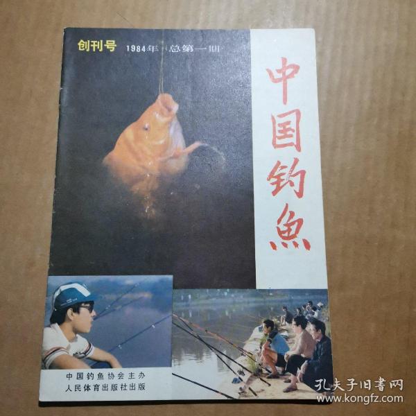 中国钓鱼（创刊号）