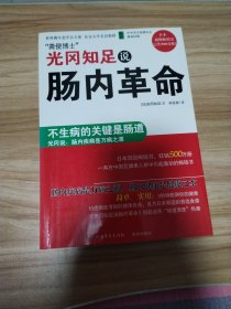 光冈知足说肠内革命