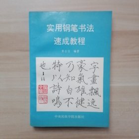 实用钢笔书法速成教程