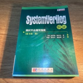 测试平台编写指南：SystemVerilog验证