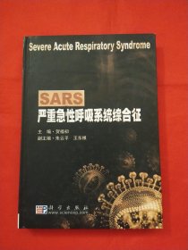 SARS:严重急性呼吸系统综合征【贺福初签印本】