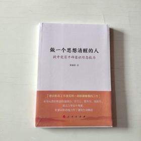 做一个思想清醒的人——提升党员干部意识形态能力 全新塑封【003】