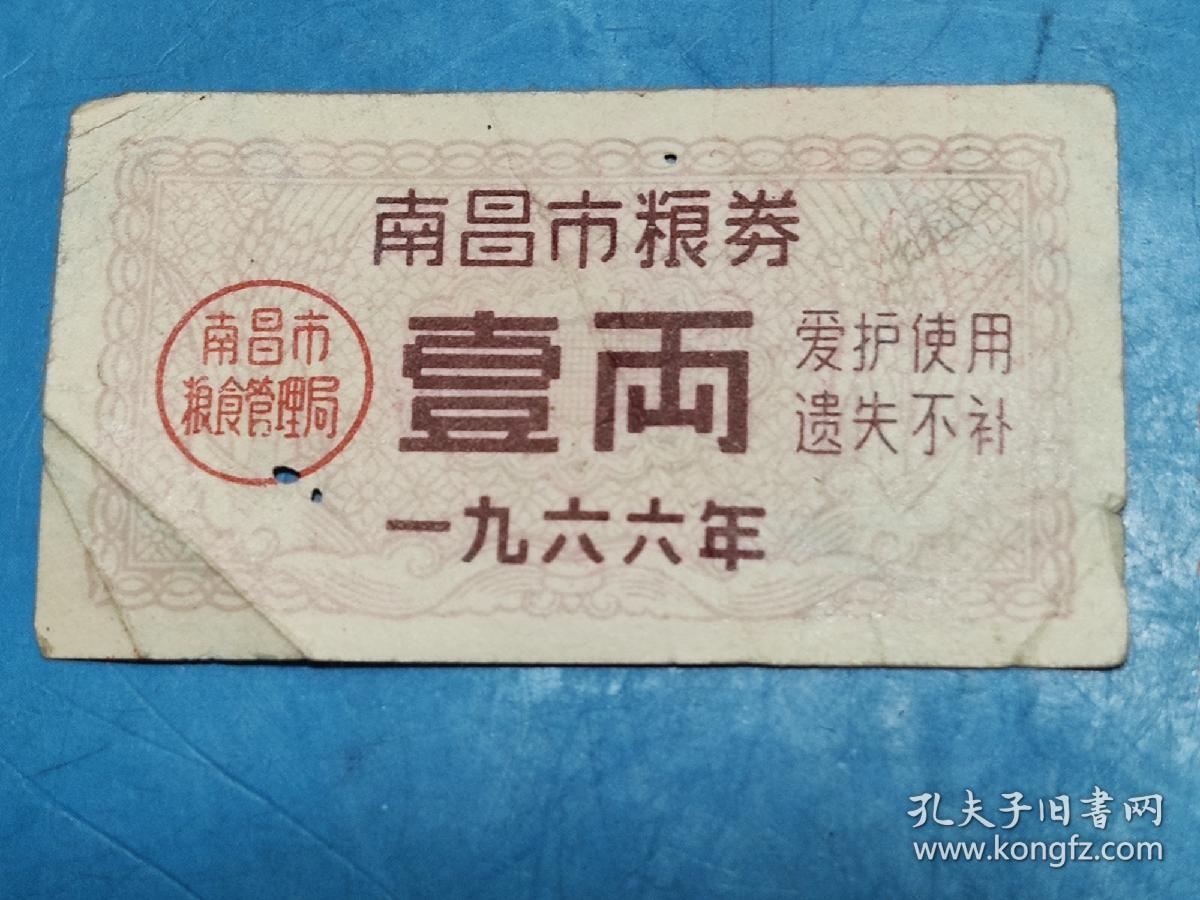1966年南昌市粮券1两