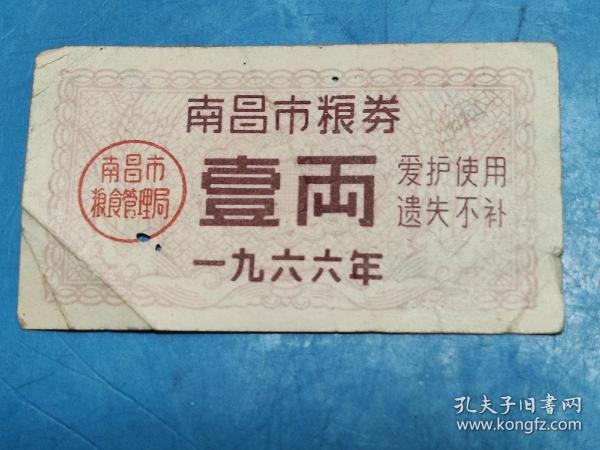 1966年南昌市粮券1两