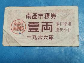1966年南昌市粮券1两