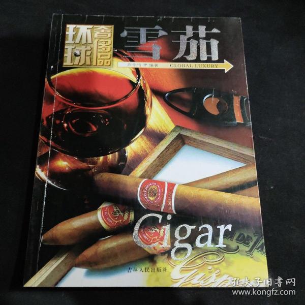 环球奢侈品：雪茄