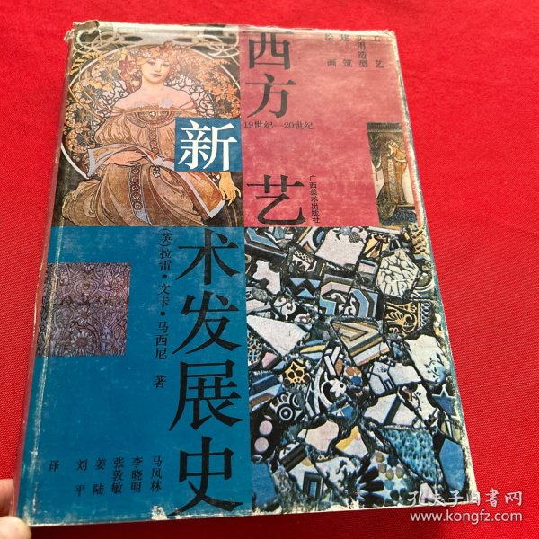 西方新艺术发展史:19-20世纪工艺、实用造型、建筑、绘画