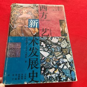 西方新艺术发展史:19-20世纪工艺、实用造型、建筑、绘画