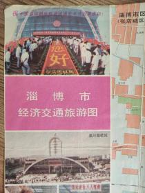 【旧地图】淄博市经济交通旅游图   2开  1993年7月1版1印