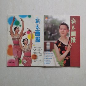 新春画报1985-4、5（2册合售）