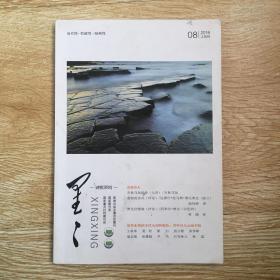 星星诗刊   2016年8月 上旬刊