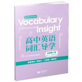 Vocabularyinsight高中英语词汇导学必修第二册