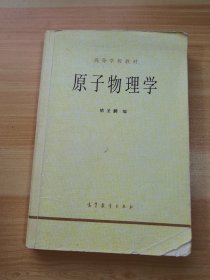 高等学校教材 原子物理学（有笔记）