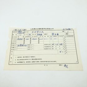 《工业学大庆》（常玉昌绘）36开本宣传画，人民美术出版社1971年第1版第1次印刷，出版号8027·5442（36），北京胶印厂印，印数50200张，出版通知单，仅此一件（收出版号、版次、开本、甲/乙/精装版本类别、印数、留用样本数、印刷工厂、收到样本日期、定价、码洋、折扣及收入等详情【1966-1976十年美术出版物珍贵出版史料/版本文献】）
