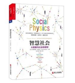 【正版书籍】智慧社会--大数据与社会物理学