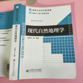现代自然地理学 马建华 北京师范大学出版社9787303060306