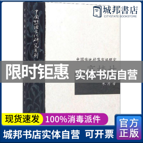 中国传统村落实证研究：高椅村/中国村落文化研究系列