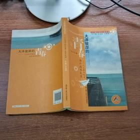 大洋彼岸的青春/人大附中校友海外成长纪实（人大附中创新之路丛书）