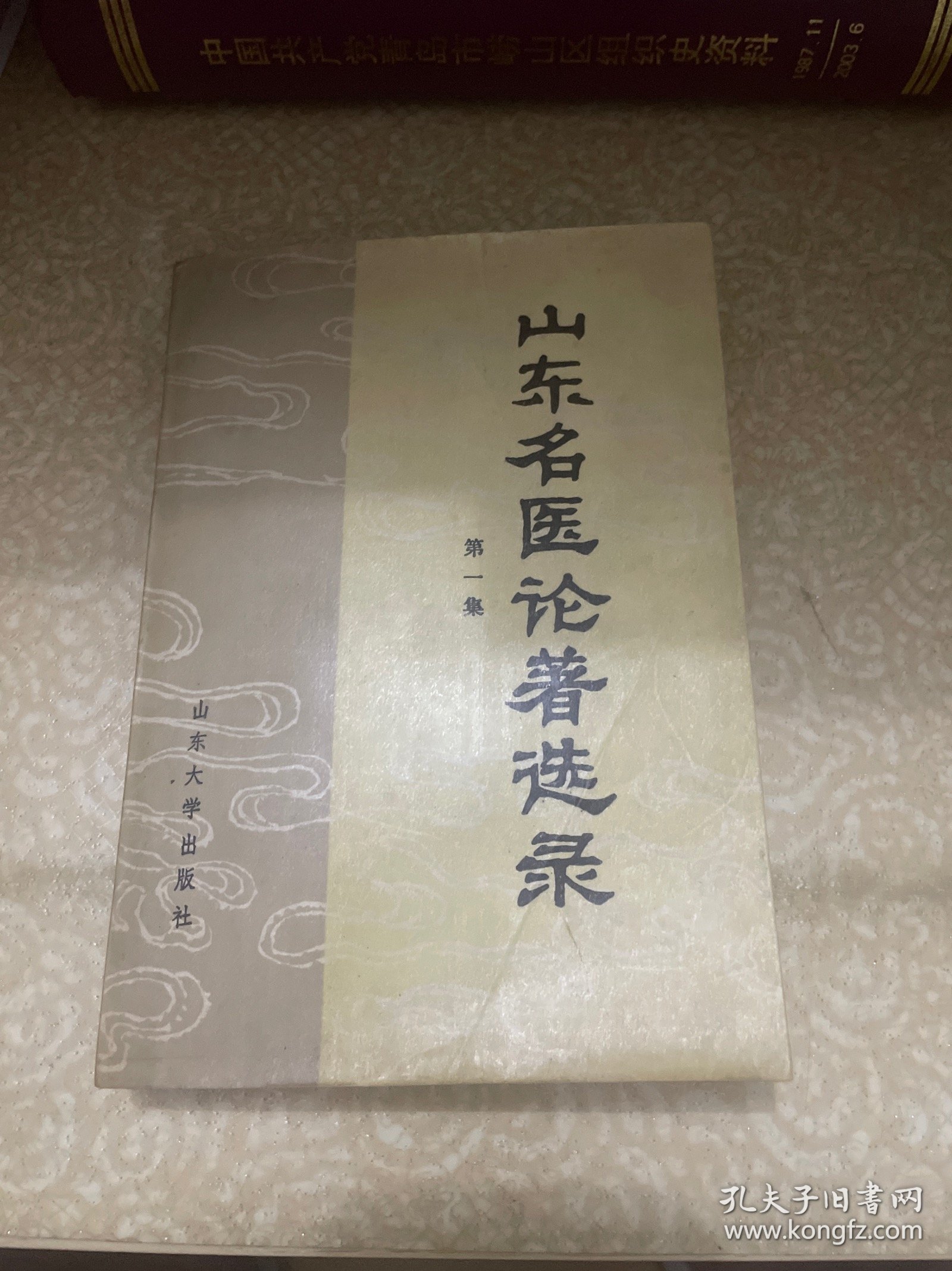山东名医论著选录（第一集）