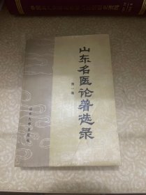 山东名医论著选录（第一集）