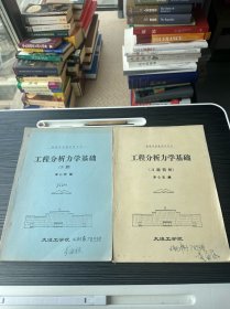 高美学校教学参考书工程分析力学基础（下册）+工程分析力学基础（习题简解） 两本合售