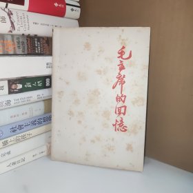 毛主席的回忆1893--1936