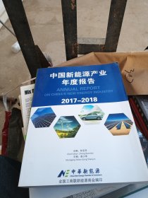 中国新能源产业年度报告 2017-2018